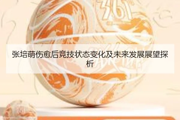 张培萌伤愈后竞技状态变化及未来发展展望探析
