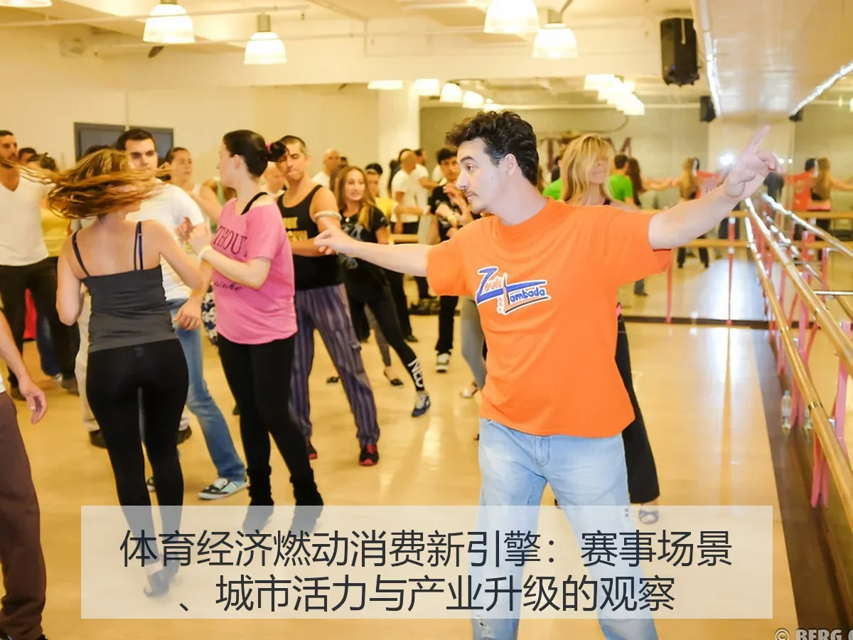 体育经济燃动消费新引擎:赛事场景、城市活力与产业升级的观察